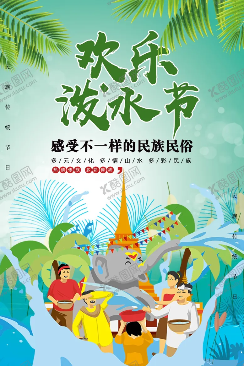 编号：78344802150922589798【酷图网】源文件下载-欢乐泼水节