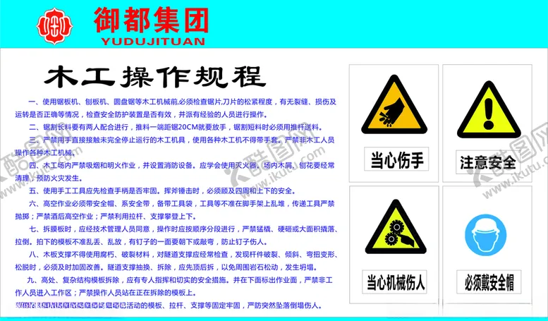 编号：77787205161818066271【酷图网】源文件下载-木工操作规程展板