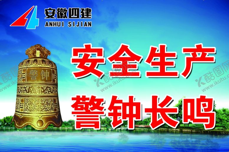 编号：37579710182039213054【酷图网】源文件下载-工地安全生产广告