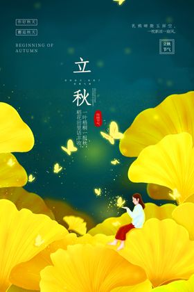 立秋