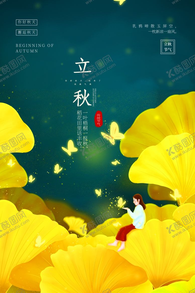 编号：28310505131613221632【酷图网】源文件下载-立秋