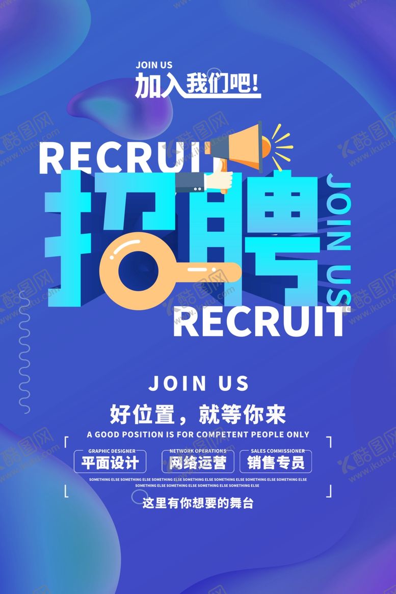 编号：42606404102228436365【酷图网】源文件下载-招聘