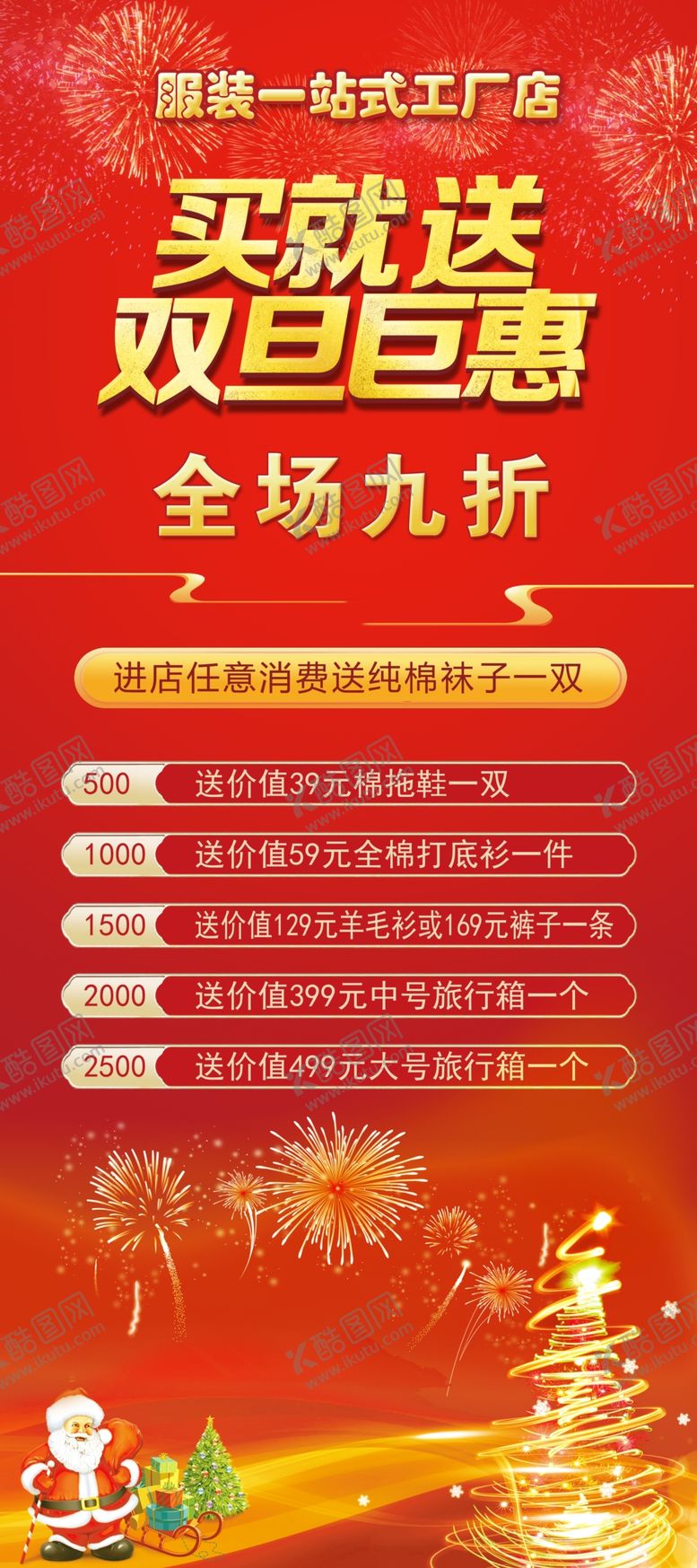 编号：91842809261345352730【酷图网】源文件下载-圣诞前促销海报展架画面