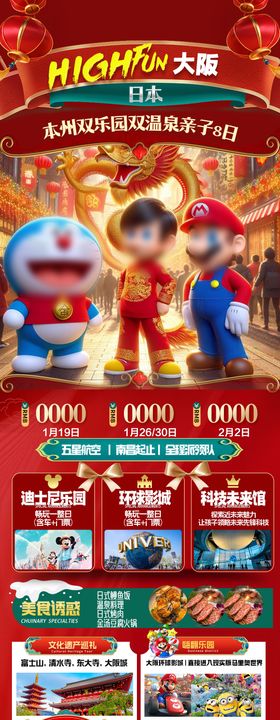 春节日本大阪旅游海报