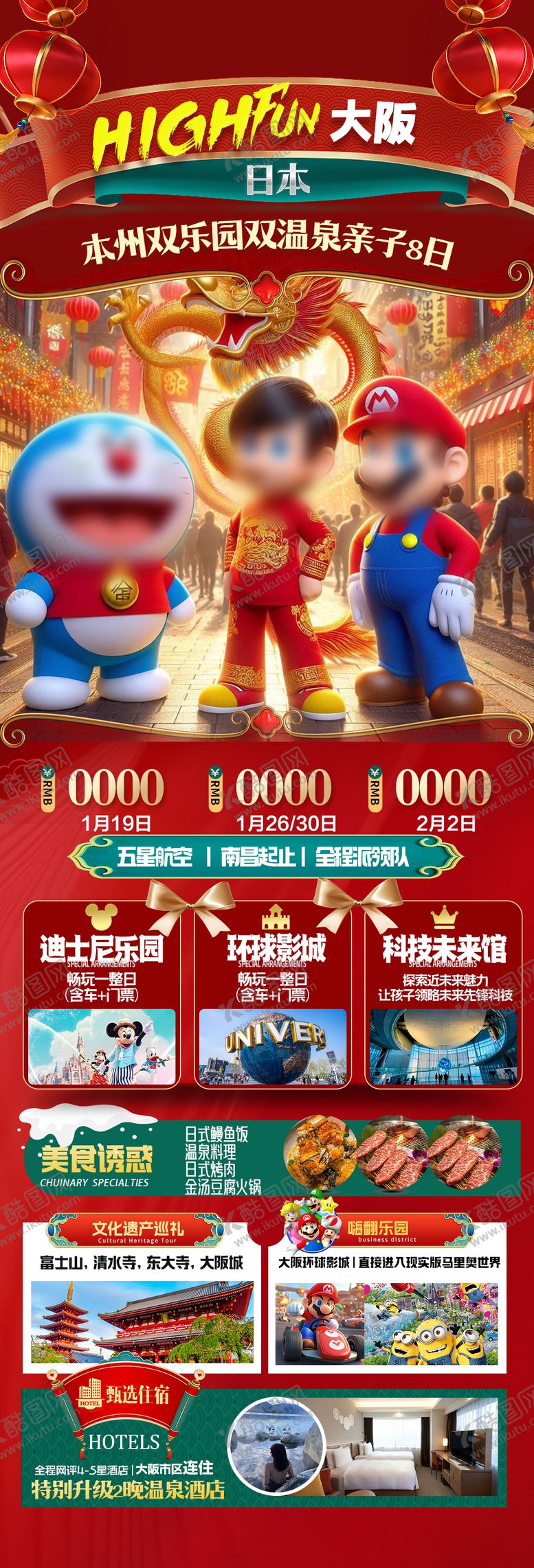 编号：74287211011135597110【酷图网】源文件下载-春节日本大阪旅游海报