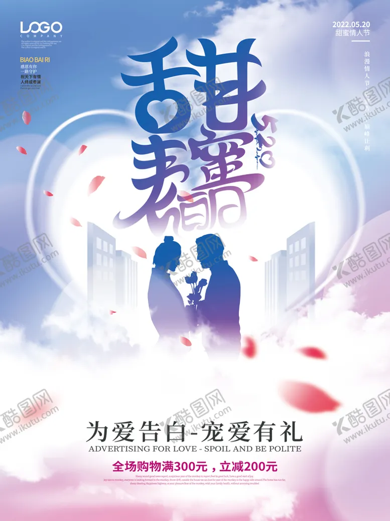编号：51647309231055519571【酷图网】源文件下载-简约创意520甜蜜表白日海报