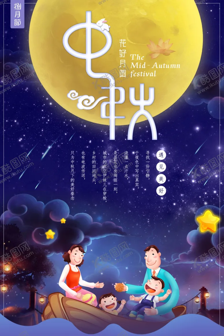 编号：22752401202058471855【酷图网】源文件下载-中秋节海报
