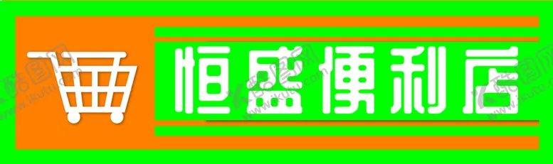 编号：46087510041724139340【酷图网】源文件下载-便利店超市门头