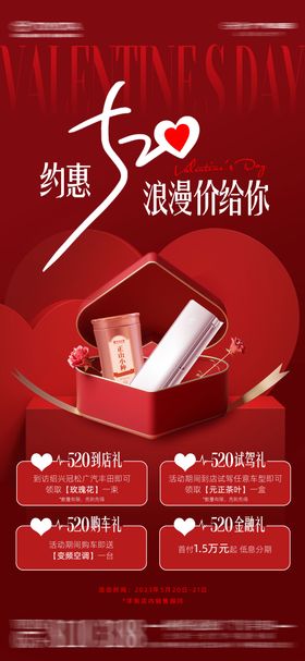 520情人节活动海报
