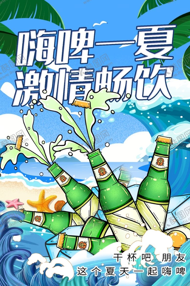 编号：86530109240653457496【酷图网】源文件下载-啤酒节宣传海报