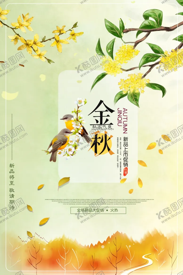 编号：20521105122229533256【酷图网】源文件下载-金秋促销
