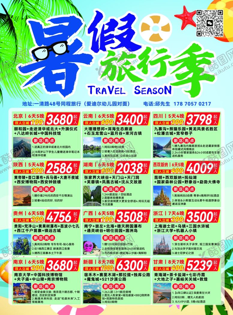 编号：34860707081802164590【酷图网】源文件下载-暑假旅行季促销海报