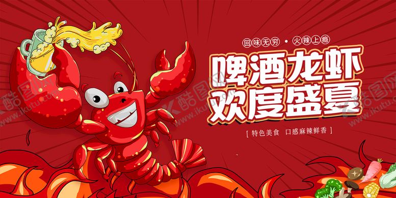 编号：47135009280028080239【酷图网】源文件下载-啤酒龙虾