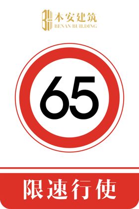 限速行使65公里交通安全标识
