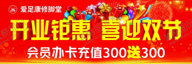 编号：77640712110224082890【酷图网】源文件下载-爱足堂开业海报