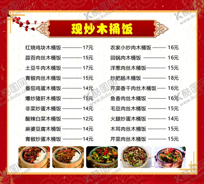 编号：36688202211855481997【酷图网】源文件下载-木桶饭价目表