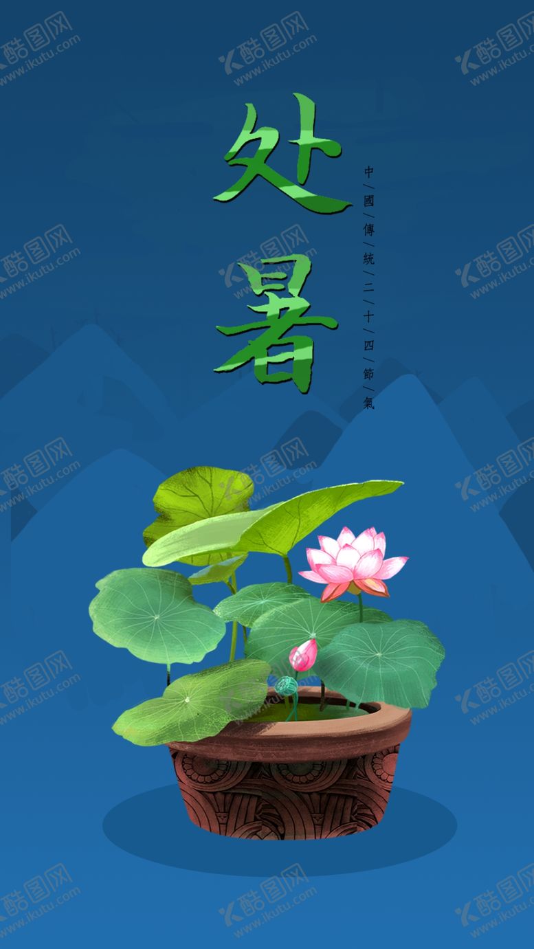 编号：35679210180211484345【酷图网】源文件下载-处暑