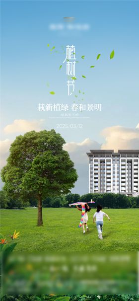 地产植树节海报
