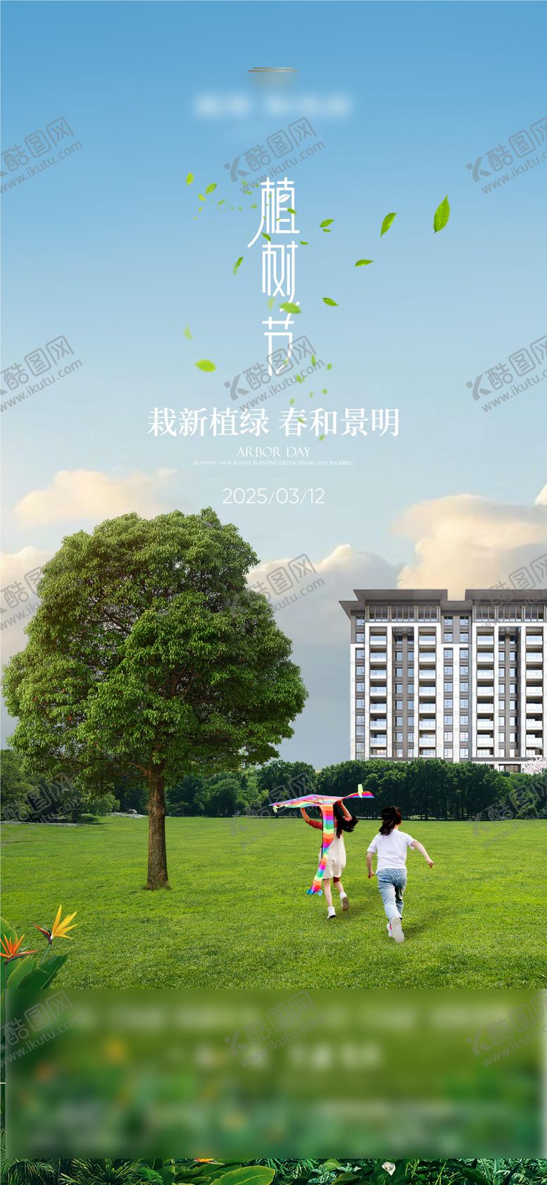 编号：63818902180215444840【酷图网】源文件下载-地产植树节海报