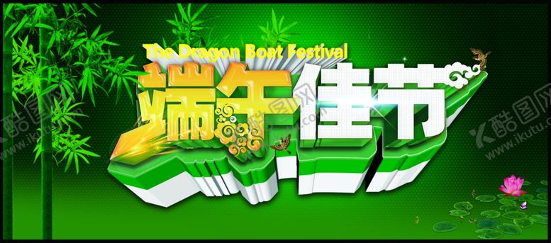 编号：94602307140102022818【酷图网】源文件下载-端午促销海报