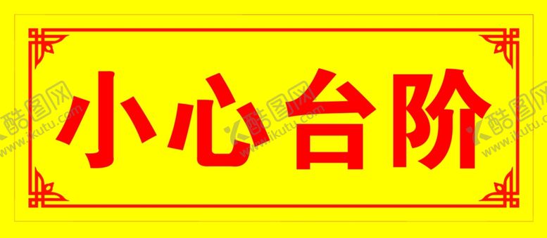 编号：37628907050027131299【酷图网】源文件下载-小心台阶