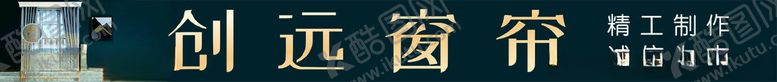 编号：36108703010348351959【酷图网】源文件下载-窗帘店招
