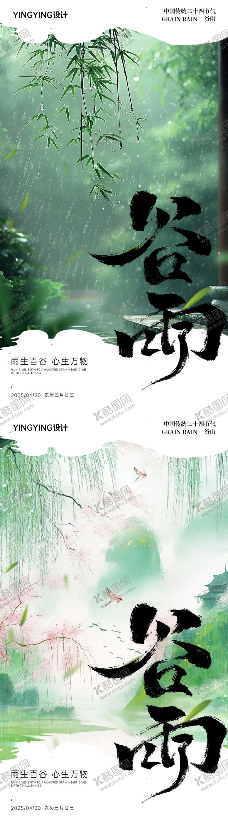 编号：76692104081326278275【酷图网】源文件下载-二十四节气之谷雨海报