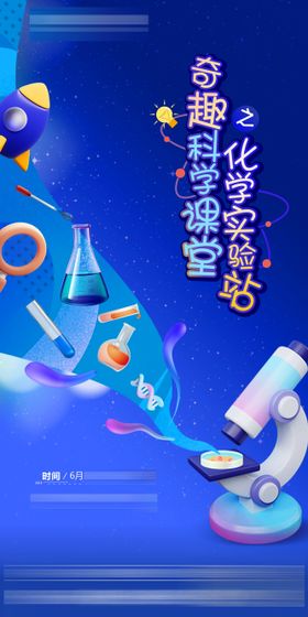 趣味科学实验室暖场活动