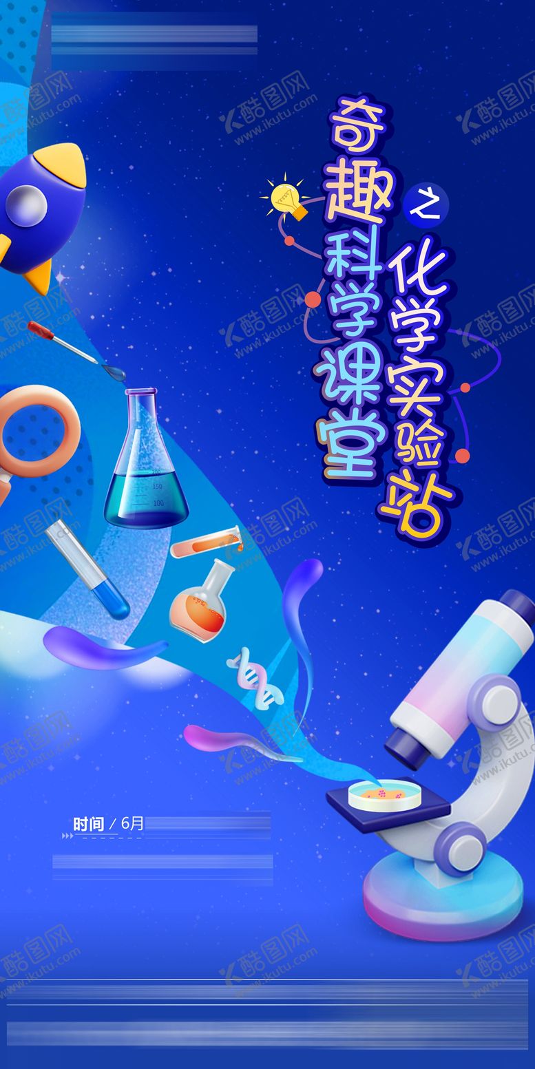 编号：22369406171955289268【酷图网】源文件下载-地产科学暖场活动海报