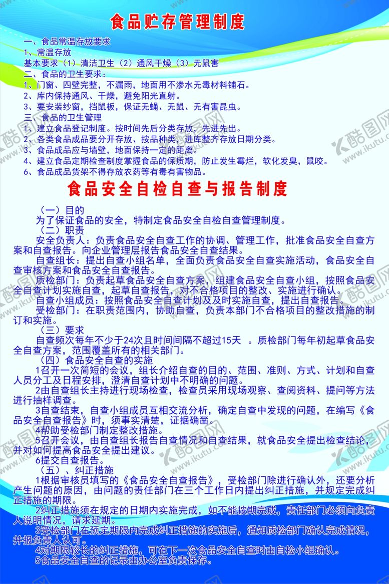 编号：78799509270636566370【酷图网】源文件下载-食品安全自检自查与报告制度