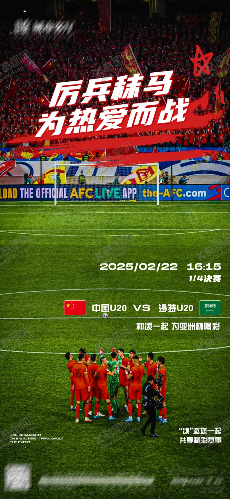 编号：30448506151930199311【酷图网】源文件下载-亚洲杯足球赛事海报
