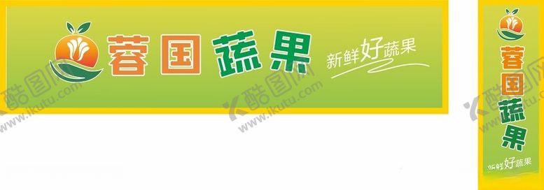 编号：68112604291837192592【酷图网】源文件下载-蓉国蔬果