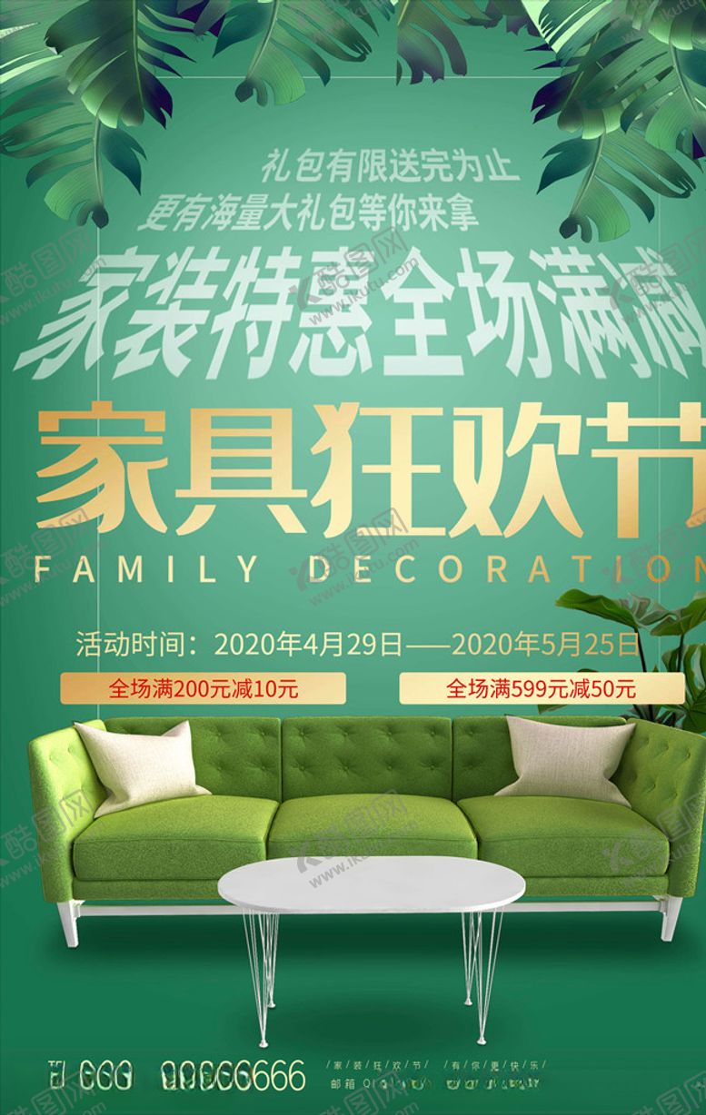 编号：46363205132315104437【酷图网】源文件下载-家居海报