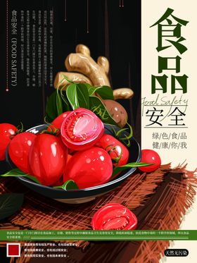 食品安全