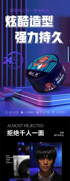 发泥发腊发胶三合一组合套装详情页