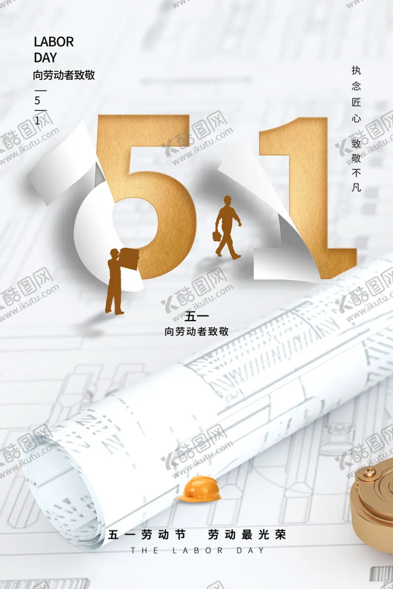 编号：82546010090757288297【酷图网】源文件下载-五一劳动节向劳动者致敬海报模板