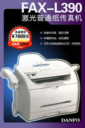 激光普通纸传真机促销海报