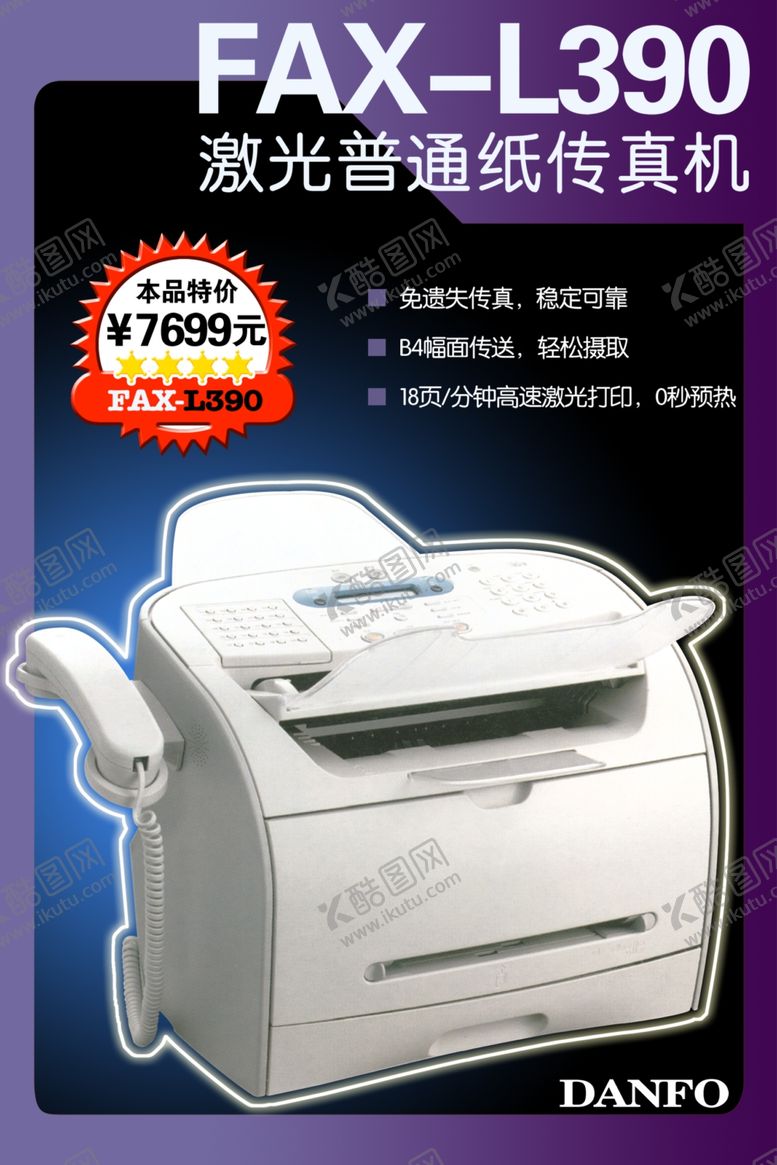 编号：30584109111930129507【酷图网】源文件下载-激光普通纸传真机促销海报