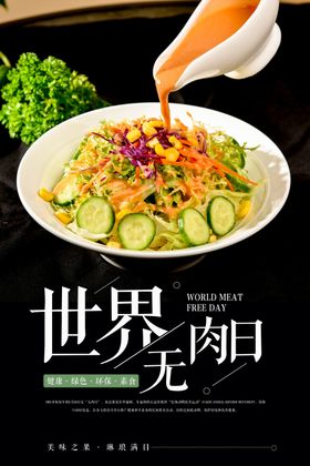 世界无肉日宣传海报