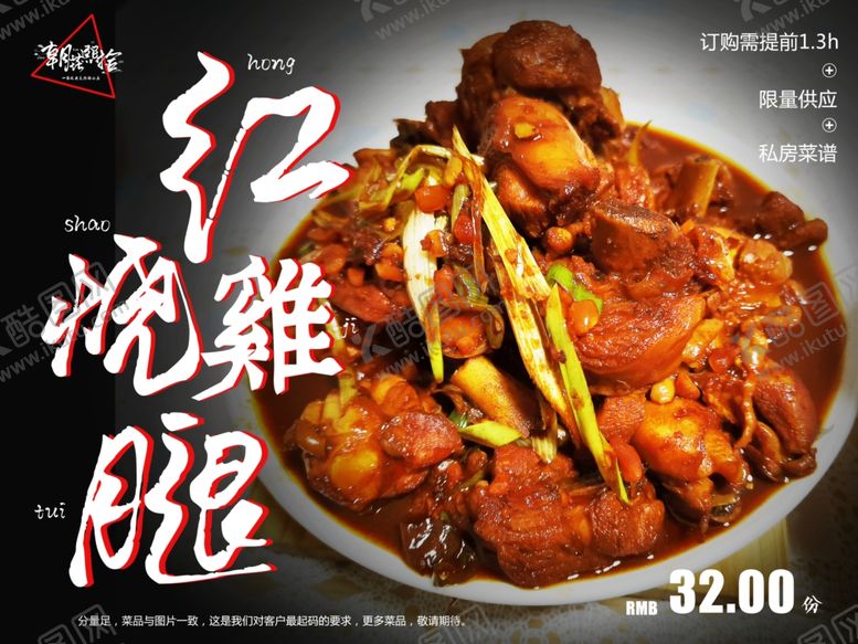 编号：81512510312245515503【酷图网】源文件下载-红烧鸡腿美食食材促销活动展板
