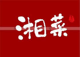 湘菜书法字