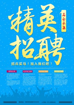 企业公司精英招聘海报