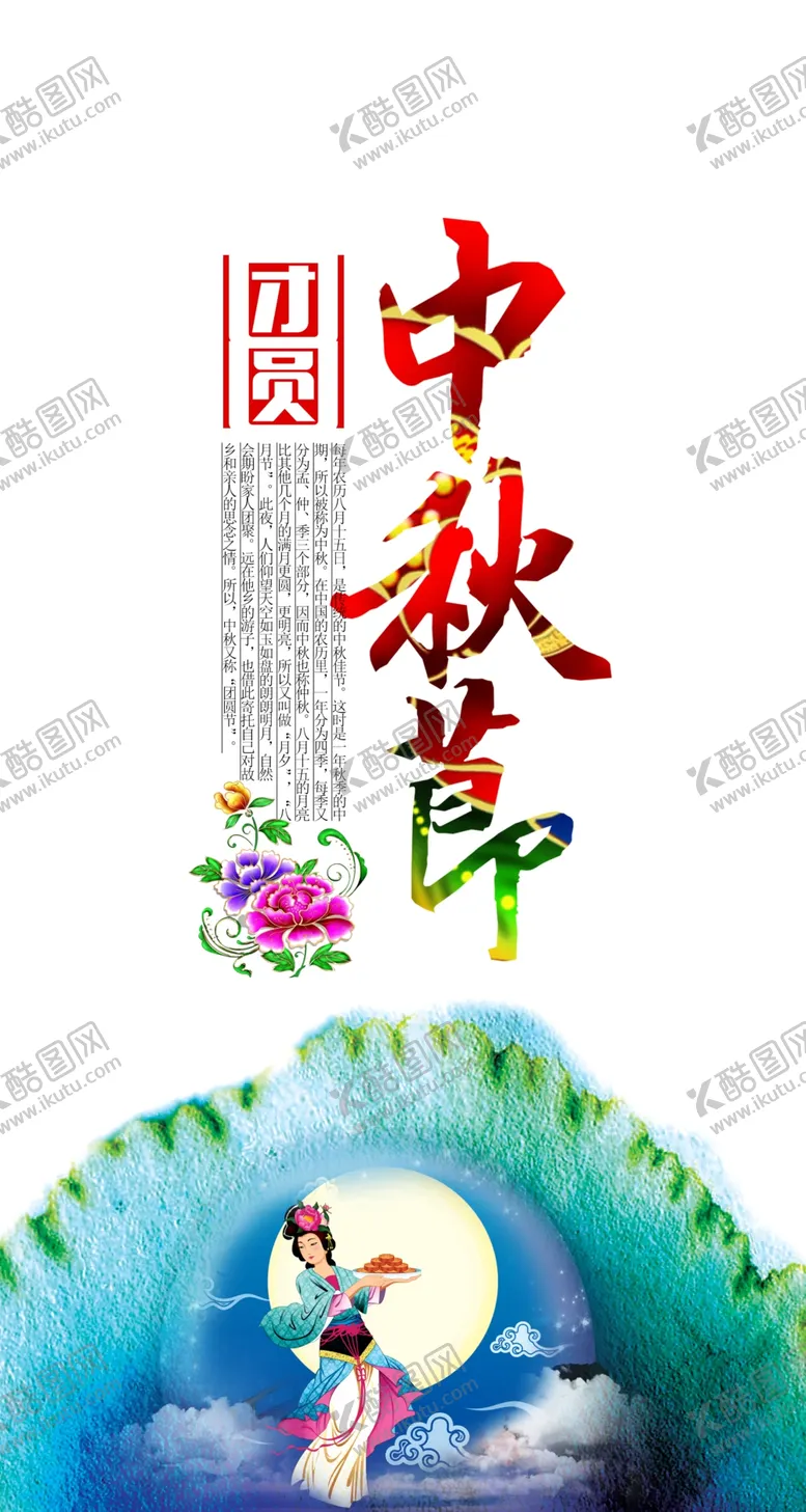 编号：64706206291000542807【酷图网】源文件下载-中秋海报