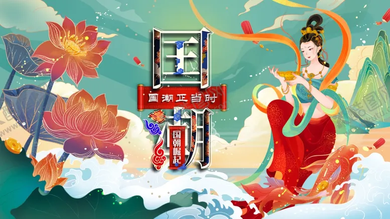 编号：66742007010116538568【酷图网】源文件下载-国潮