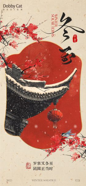 红色冬至中式海报