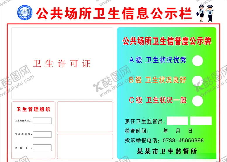 编号：69725607020853316893【酷图网】源文件下载-公共场所卫生信息公示栏