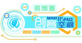 创客空间