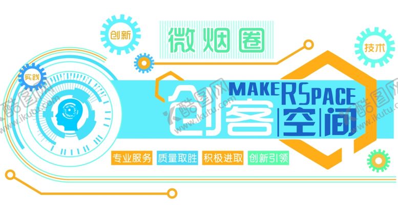 编号：67156705152327114761【酷图网】源文件下载-创客空间