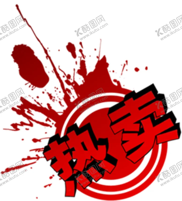 编号：63035007020732107592【酷图网】源文件下载-热卖标签