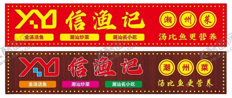 编号：23980401300254549002【酷图网】源文件下载-门楣设计信渔记